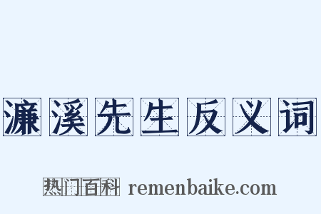 濂溪先生反义词是什么意思的图片